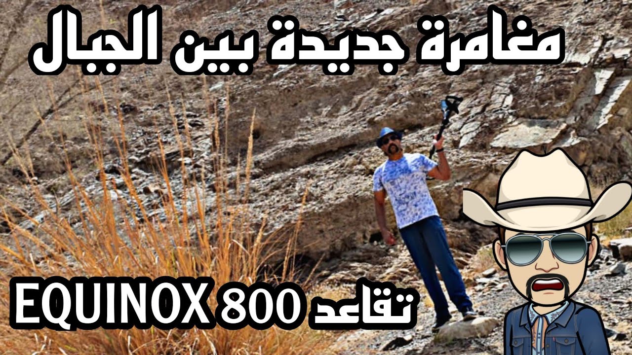 جهاز كشف المعادن MINELAB EQUINOX800 في اخر جولة قبل التقاعد ومغامرة جديدة بين الجبال