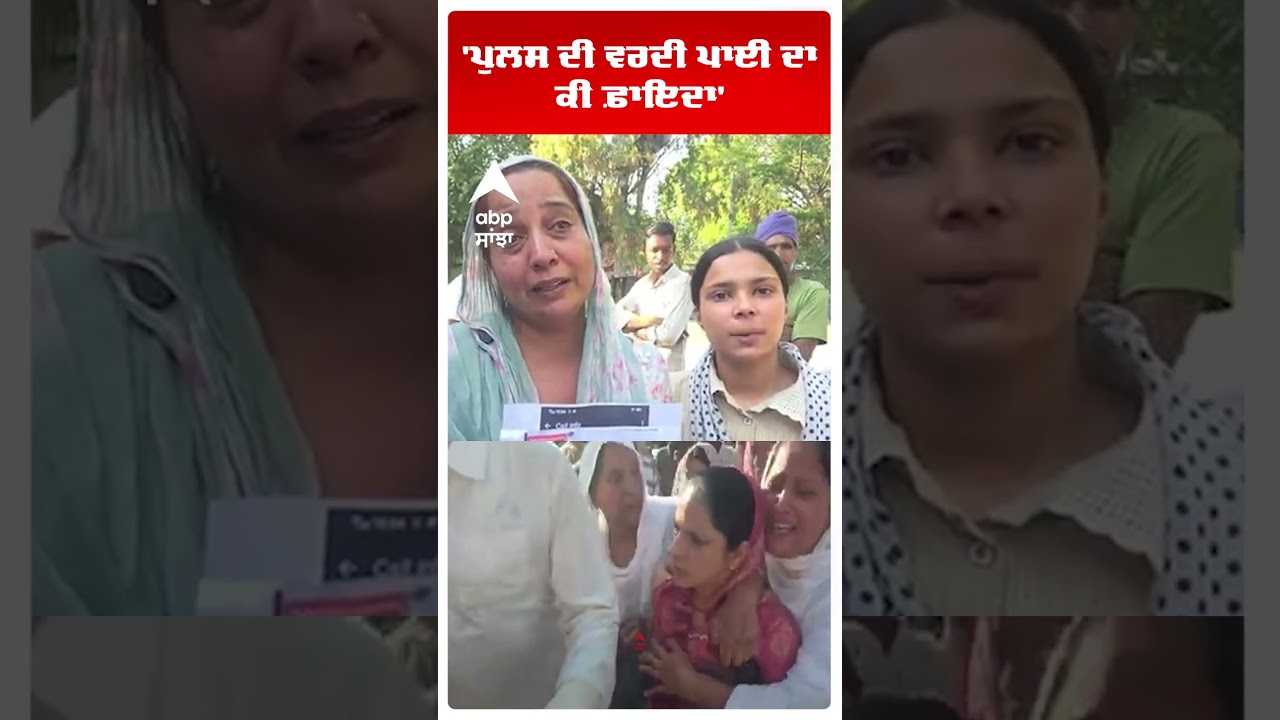 Ludhiana News | ਪੁਲਸ ਦੀ ਵਰਦੀ ਪਾਈ ਦਾ ਕੀ ਫ਼ਾਇਦਾ | Samrala Protest | Punjab Police | Abp Sanjha | Shorts