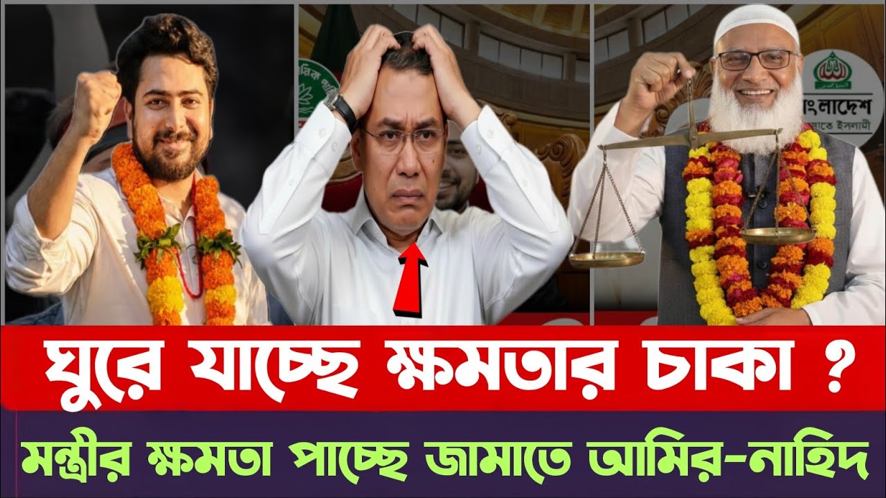 মন্ত্রী-উপমন্ত্রীর মর্যাদা পাচ্ছেন নাহিদ ও ড. শফিকুর রহমান! কী কী সুবিধা থাকছে? | Jamat | Nahid