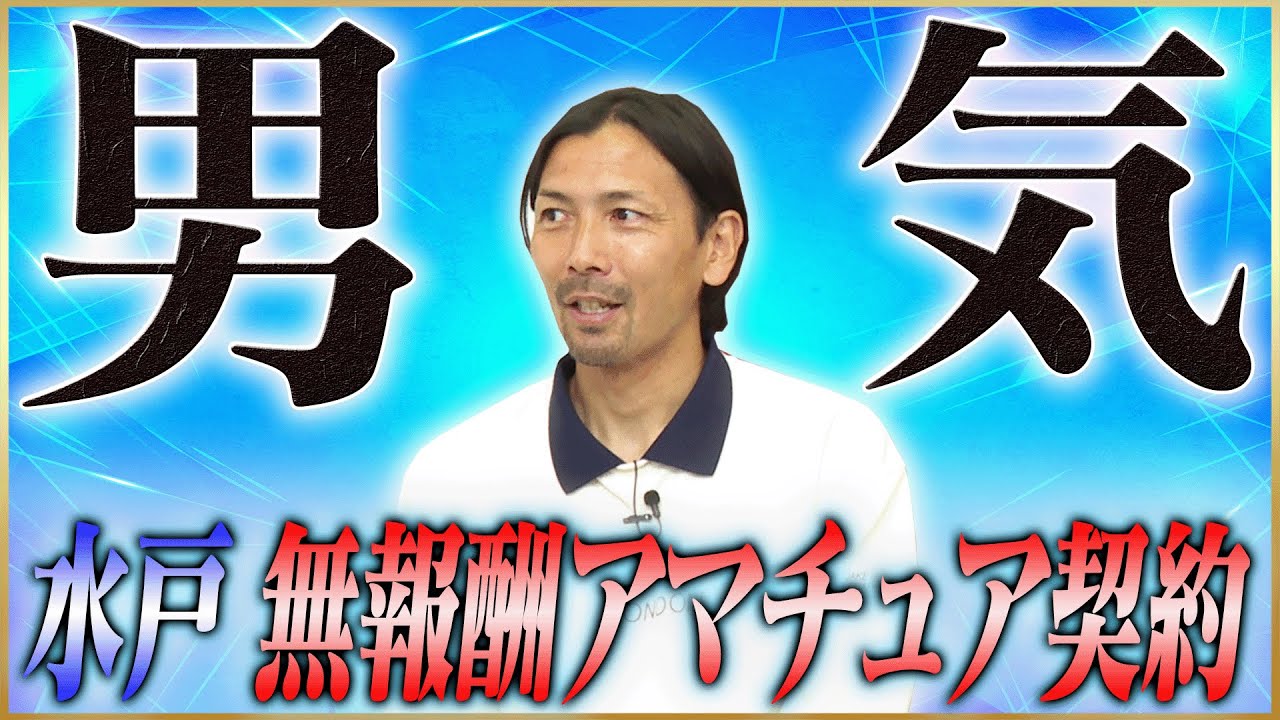 【男気】鈴木隆行が語る水戸ホーリーホックアマチュア契約 #5