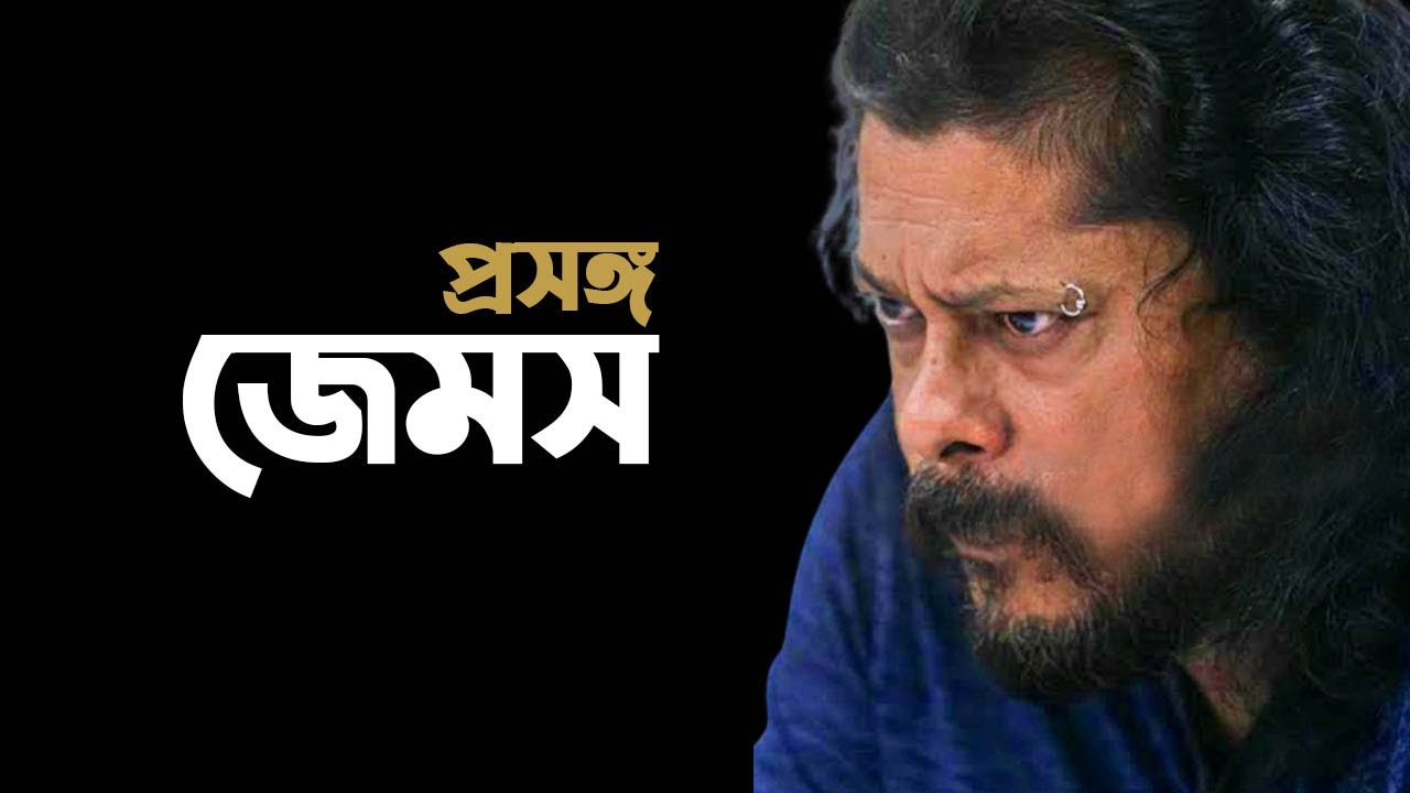 জেমস-এর সাথে সম্পর্কের গল্প। Durey I Kabir Bakul I Tanvir Tareq Show I