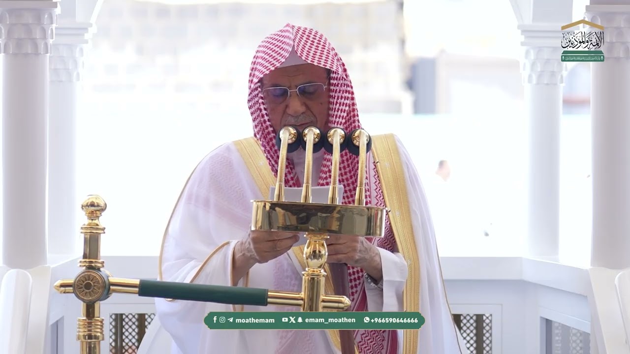 خطبة الجمعة ٢٢ شوال ١٤٤٧هـ من منبر المسجد الحرام لمعالي الشيخ د. صالح بن حميد -حفظه الله-.