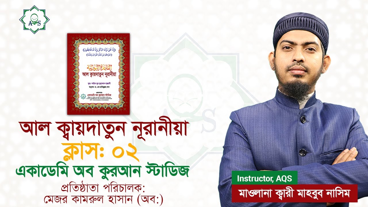 Qaidatun Nourania Part 2 || আল কায়দাতুন নূরানীয়া || পাঠ ০২ || AQS vision || Bangla Quran Shikkha