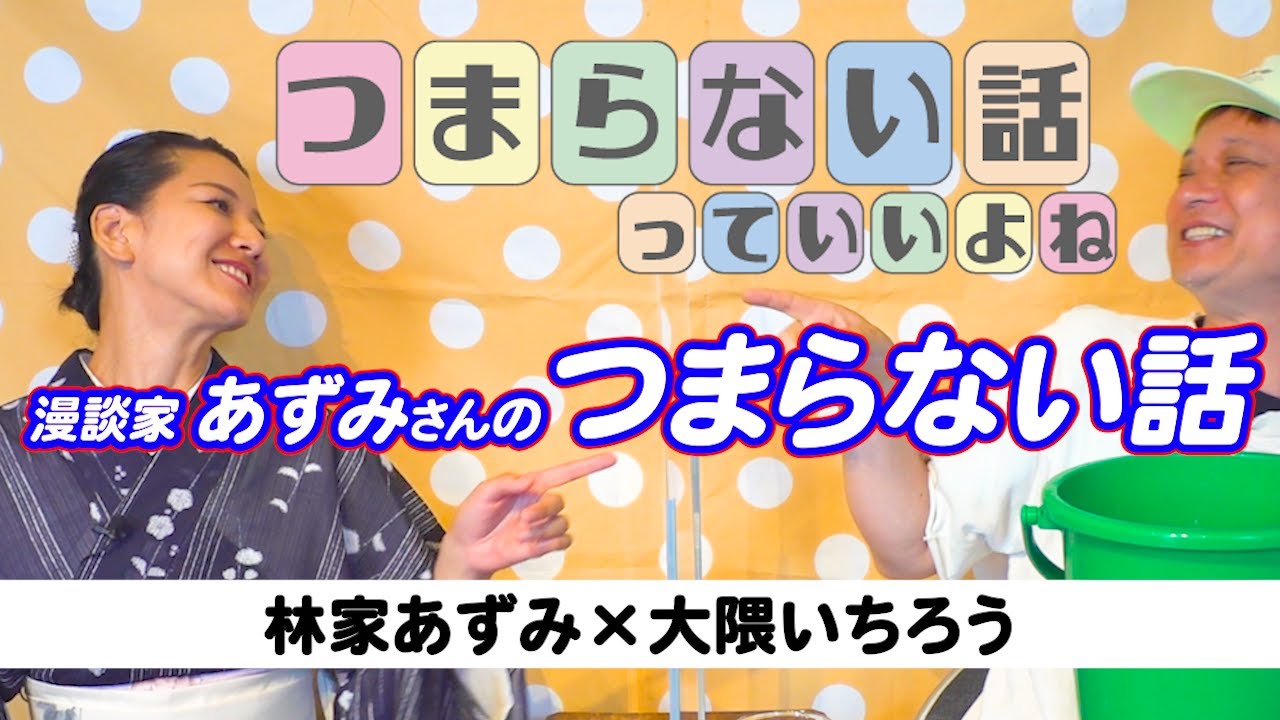 林家あずみ【つまらない話】っていいよね 三味線漫談家の林家あずみさんが結局面白い！★吹いたら終わり