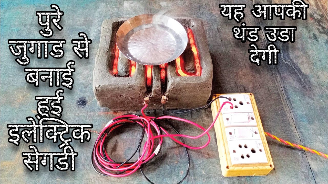 How to make Electric Sigdi (Stove) || Homemade Sigdi || यह सेगडी आपकी थंड उडा देगी || 🥶🥶🥶