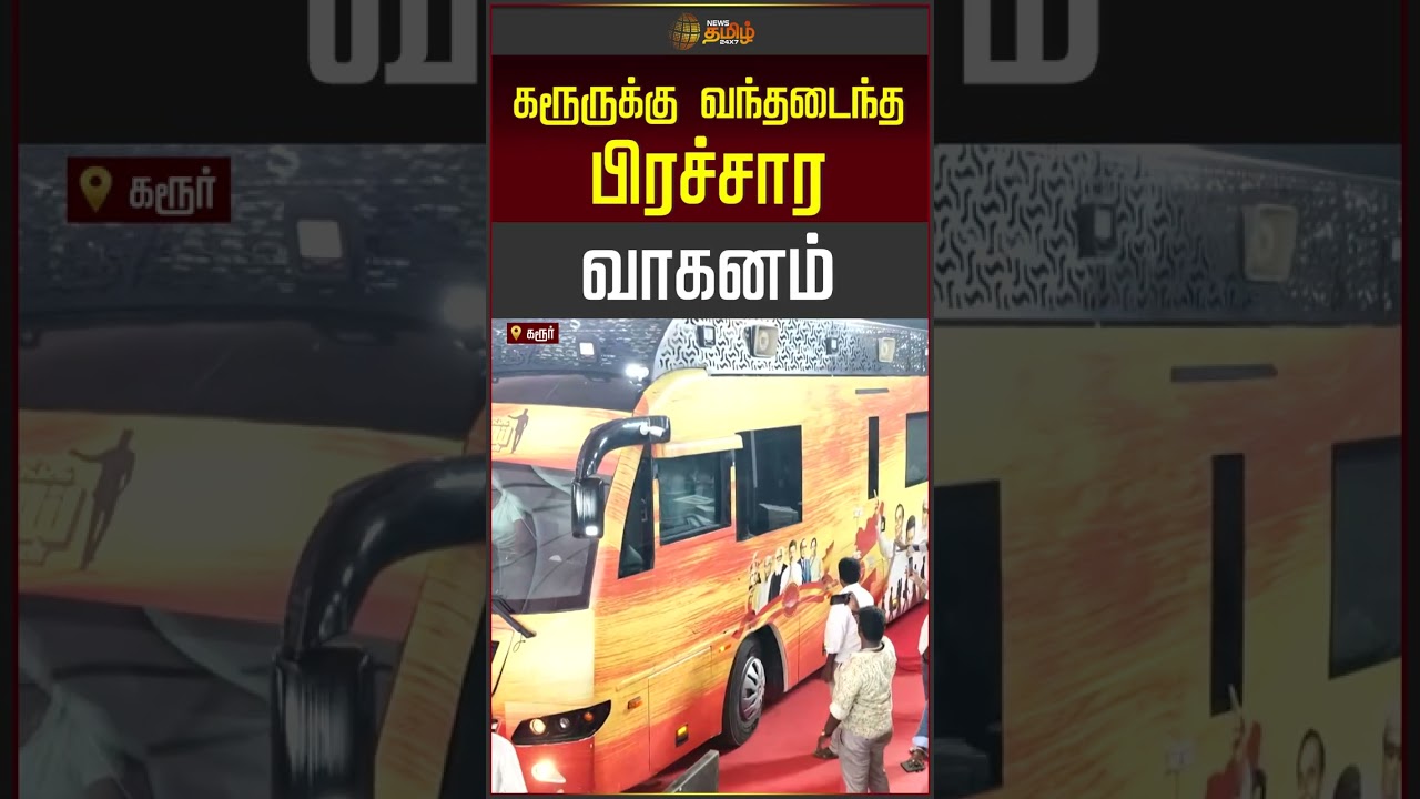 CM Vijay Karur Visit | கரூர் மண்ணை தொட்ட CM விஜயின் பிரச்சார வாகனம் | Vijay Campaign Bus
