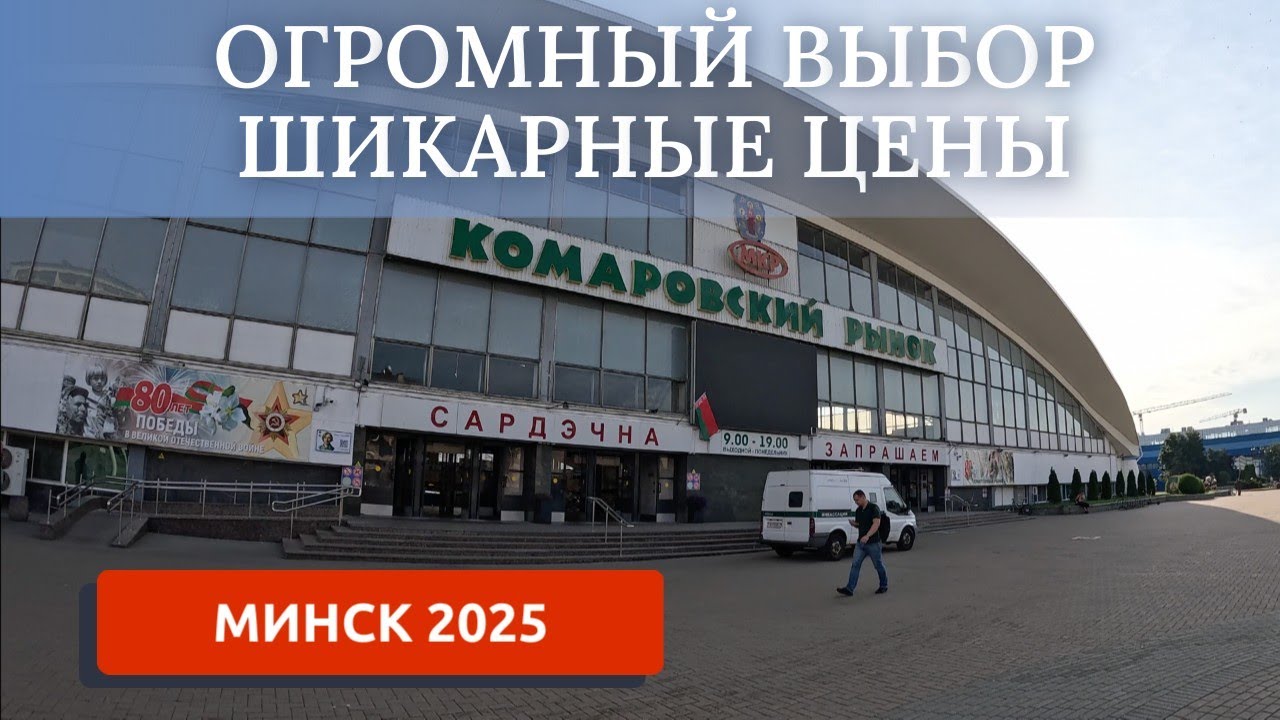 МИНСК 2025/КОМАРОВСКИЙ РЫНОК/ОБЗОР ЦЕН