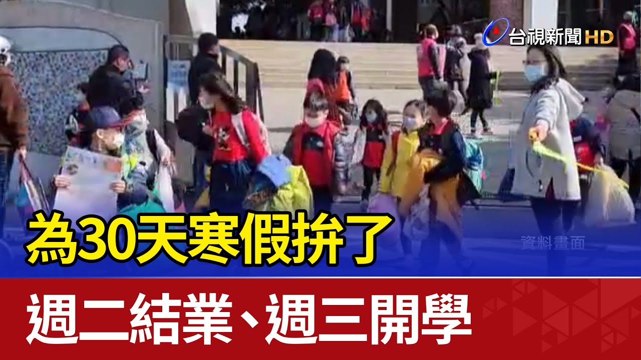 為30天寒假拚了 週二結業、週三開學