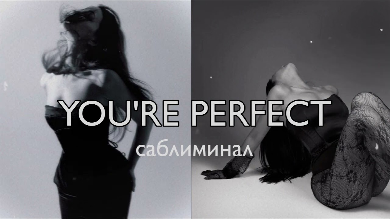 𝐘𝐎𝐔’𝐑𝐄 𝐏𝐄𝐑𝐅𝐄𝐂𝐓 💄 все без ума от тебя саблиминал  