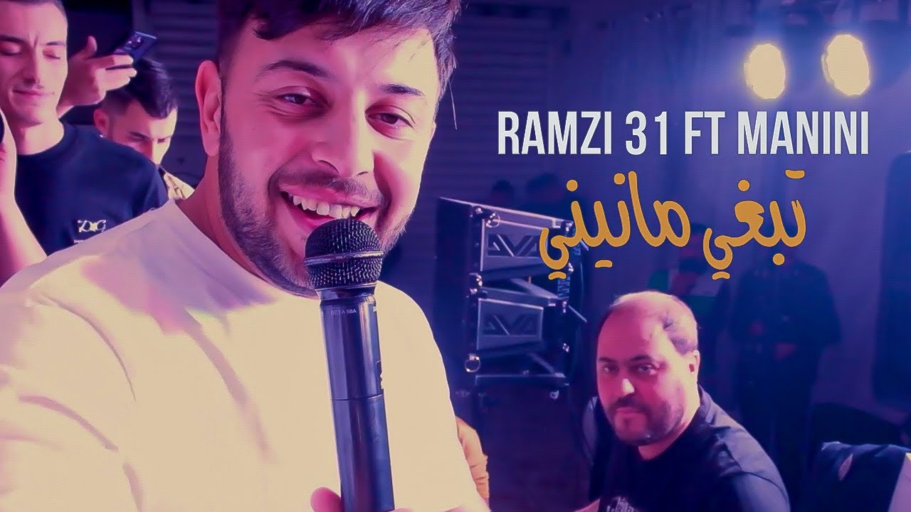Ramzi 31 Ft Manini Sahar - Te3jeb Te3jeb / تعجب تعجب ( Music Video ) &copy;️