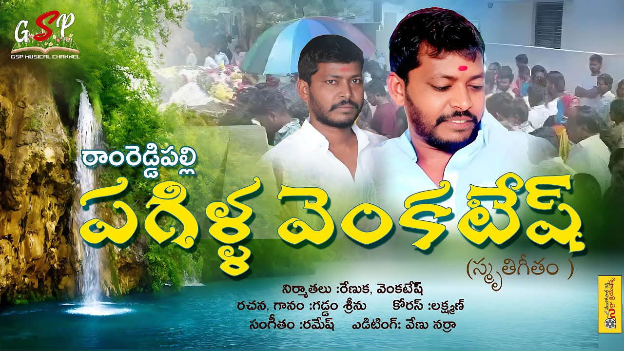 pagilla venkatesh Smrutigeetham #gaddamsrinu