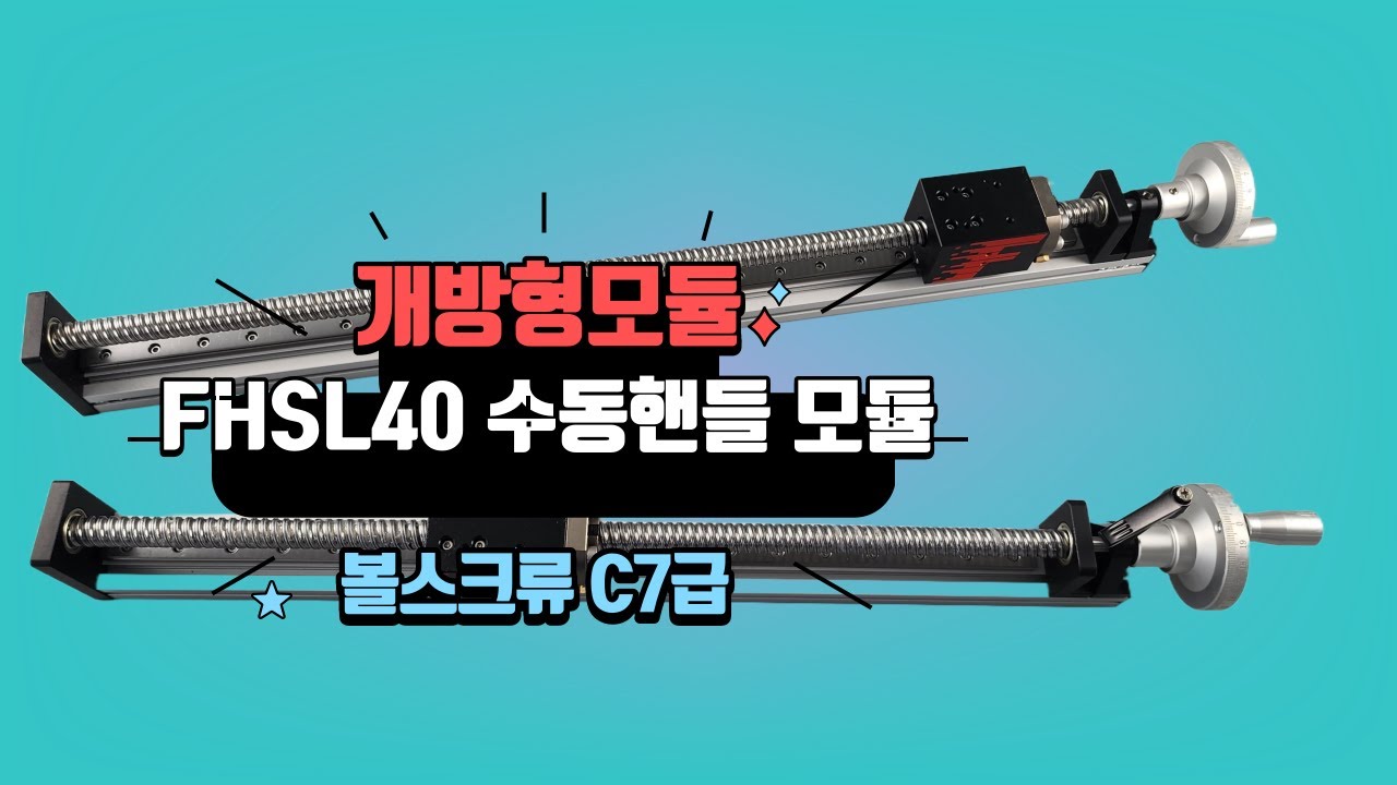 수동 핸들 볼스크류 리니어 모듈 - 비표준 (FHSL40 시리즈)