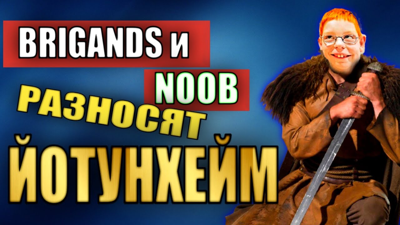 ЙОТУНХЕЙМ ГОРИТ. ТОП ШТУРМОВИК В ДЕЛЕ. NOOB спасибо за приглашение на битву. Vikings War of Clans