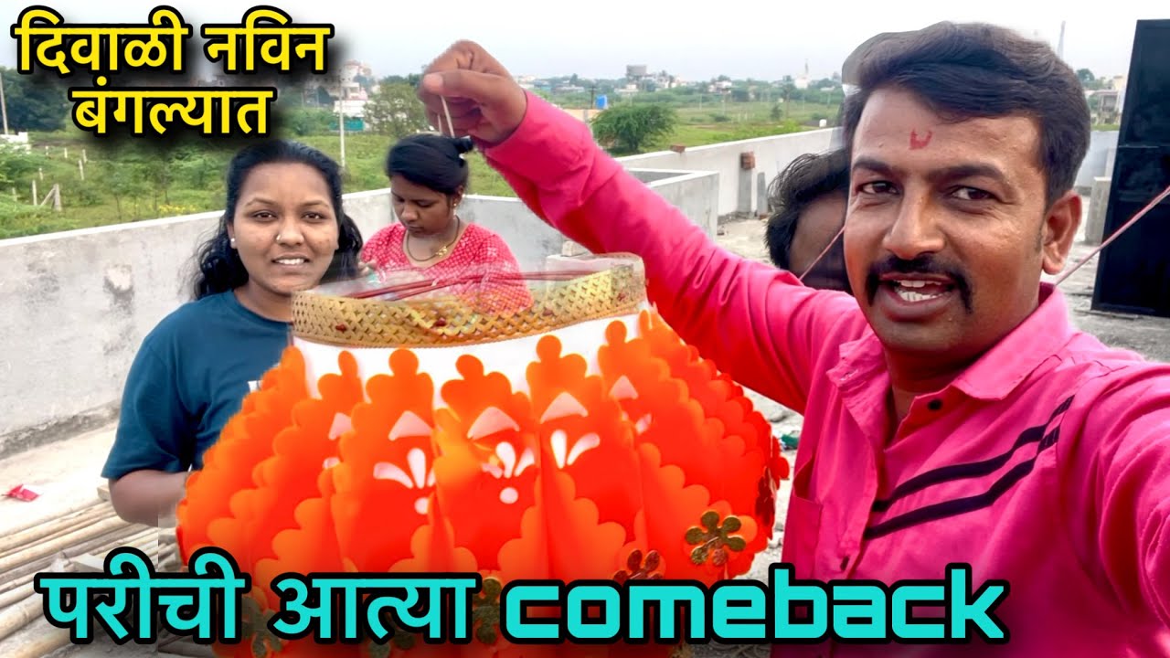 दिवाळी नविन बंगल्यात 🏠॥ परीची आत्या comeback ☘️॥ #pari #funny 