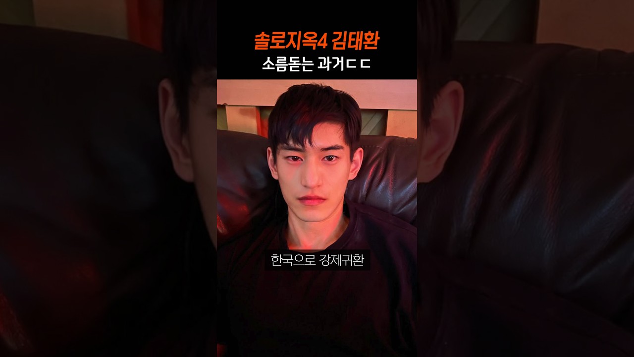솔로지옥4 김태환 소름돋는 과거