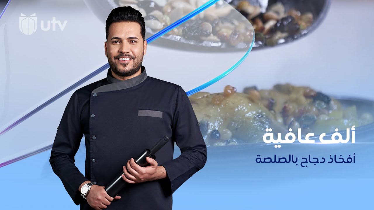أفخاذ دجاج بالصلصة على طريقة الشيف خلدون