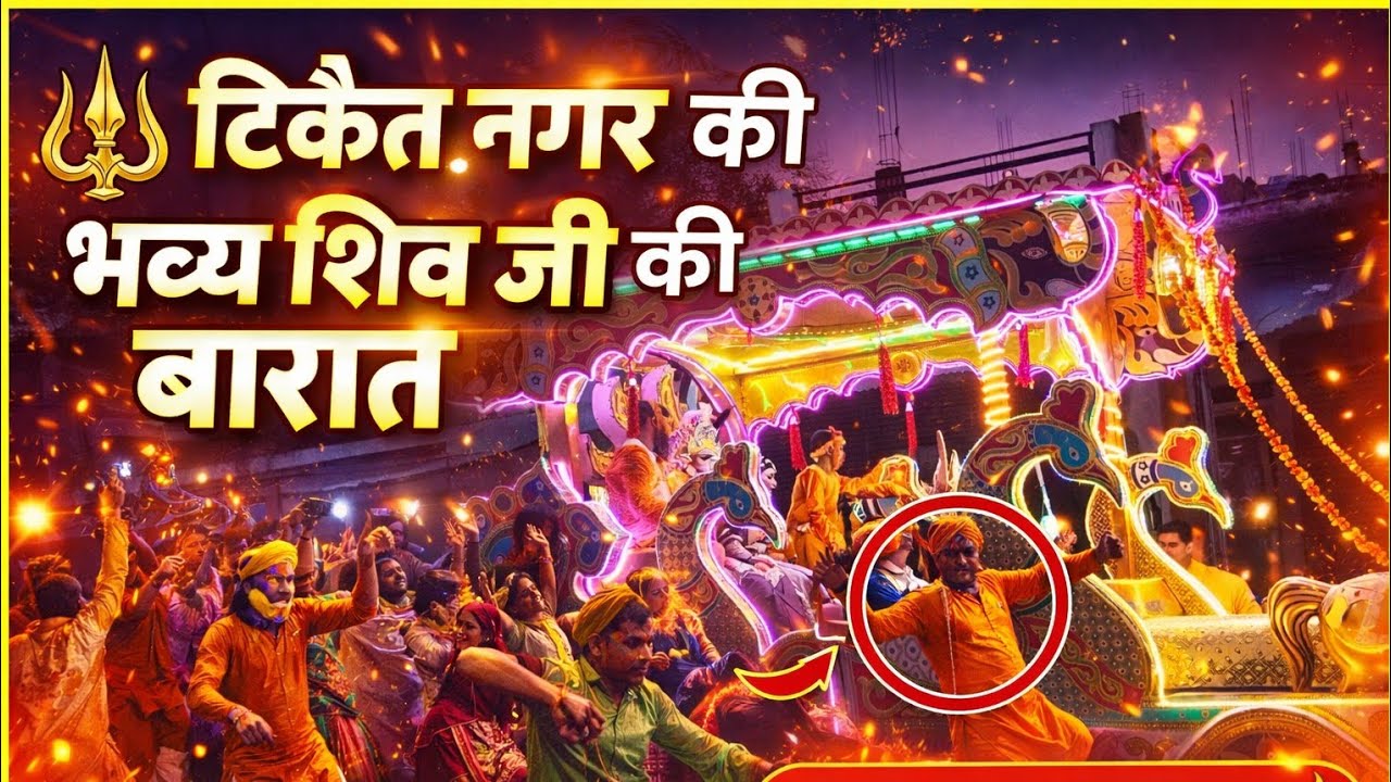 टिकैत नगर की भव्य शिव जी की बारात ll नाचते झूमते श्रद्धालु l 
