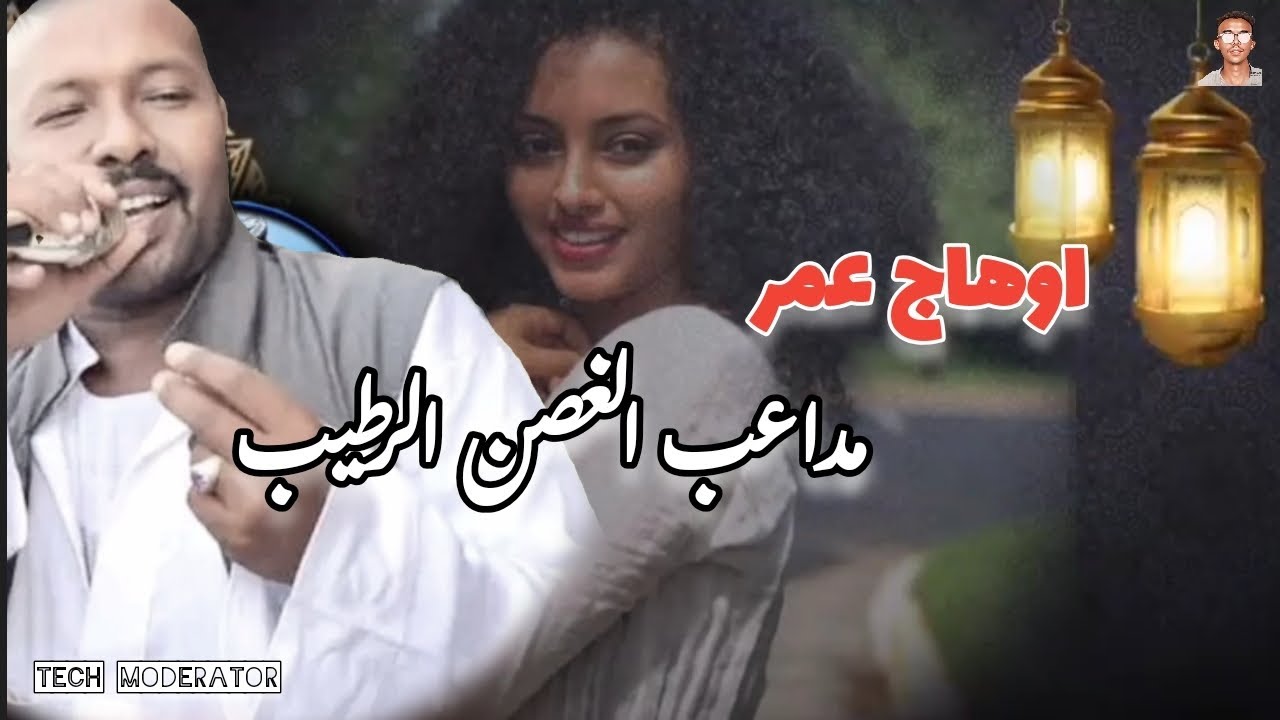 اوهاج عمر || مداعب الغصن الرطيب || Ohag Omer 2023