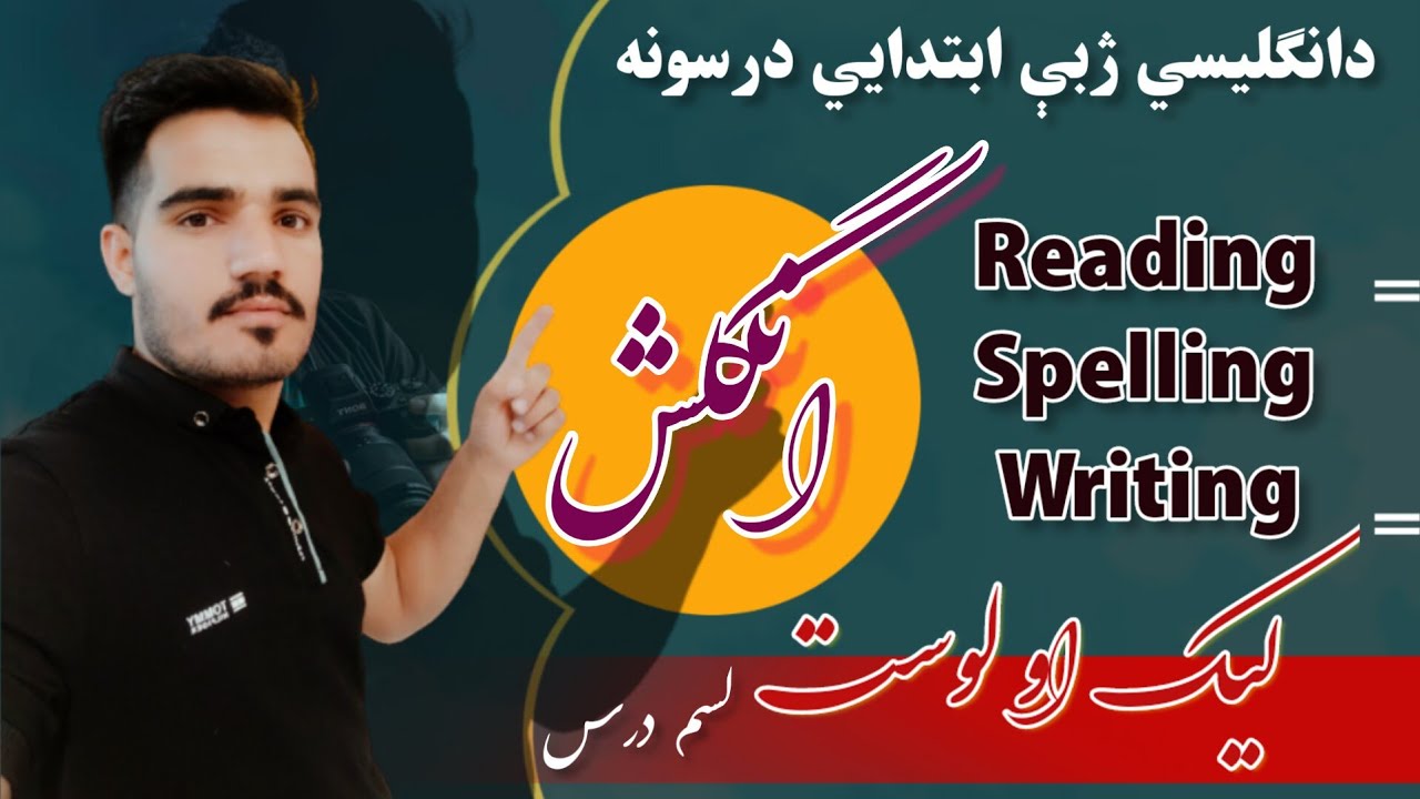 انګليسي ژبه آسانه زده کړئ/ انګلش په پشتو ژبه کې / ليک او لوست/English Learning in  pashto/ Lesson 10
