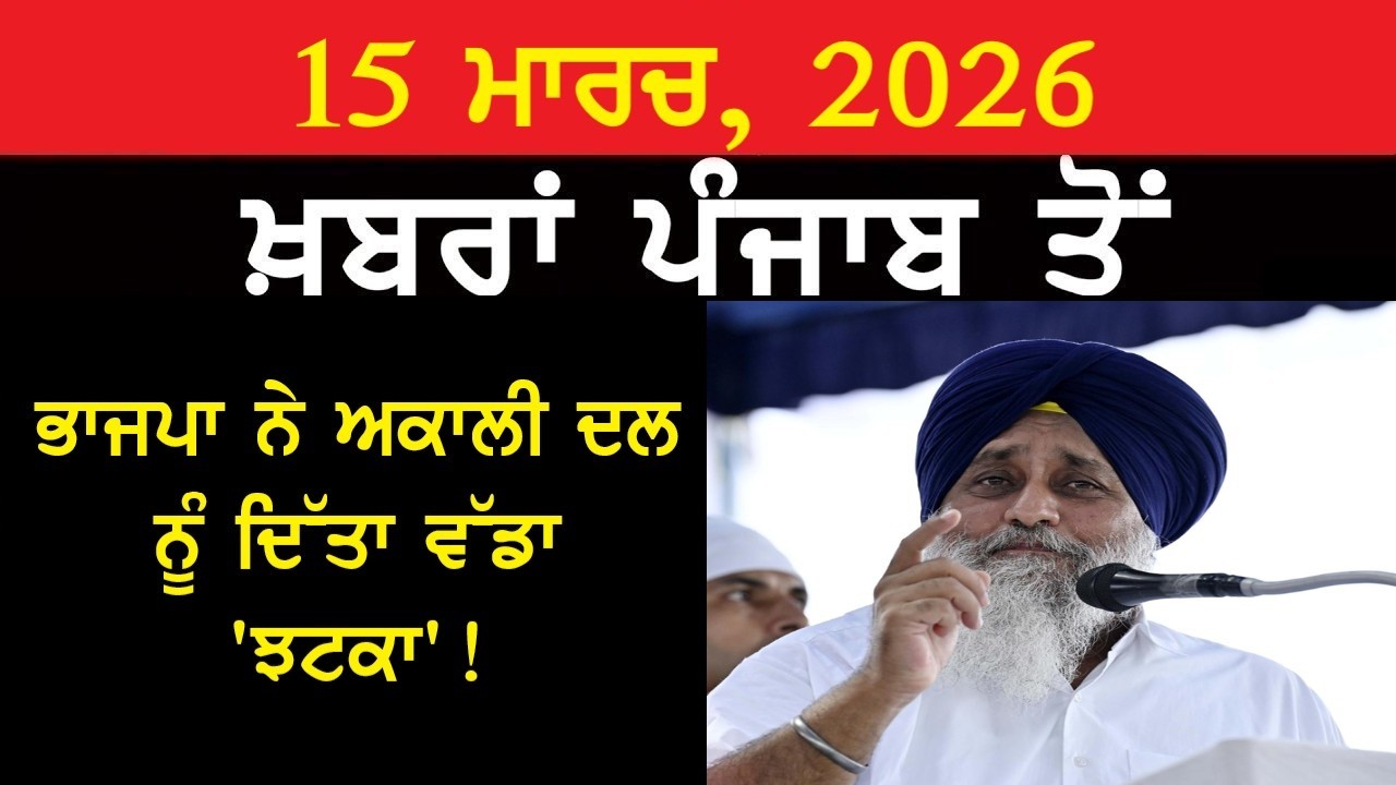 ਅੱਜ ਦੀਆਂ ਮੁੱਖ ਖ਼ਬਰਾਂ!