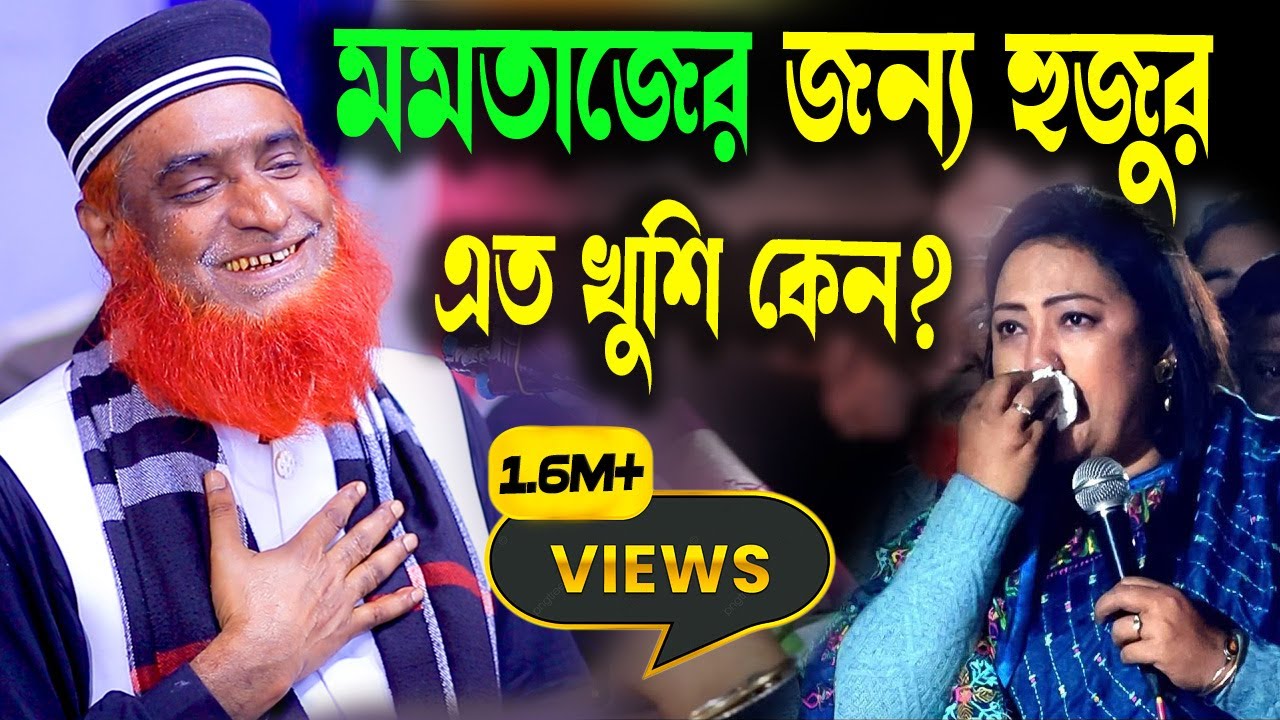 মমতাজ জন্য হুজুরের এত খুশি কেন? ।বজলুর রশিদ ২০২৪। বজলুর রশিদের ওয়াজ । New Waz  । bozlur roshid waz
