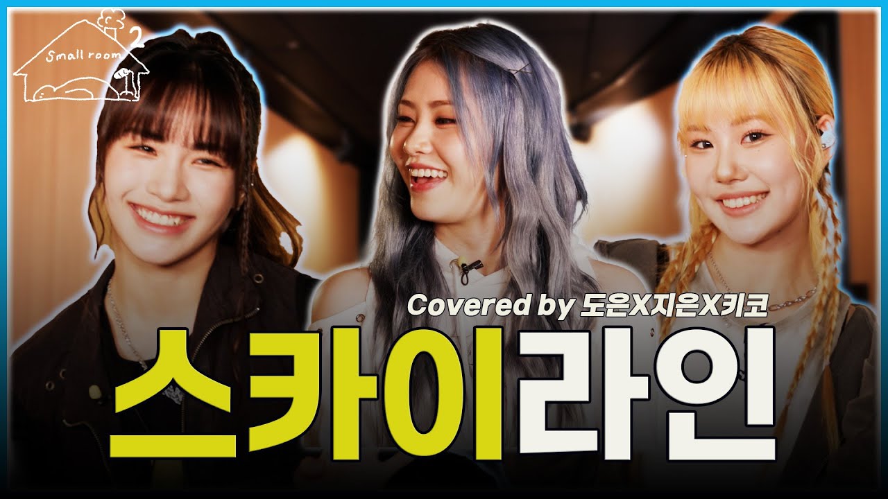 (SUB) 스카이 라인  (Covered by 도은 X지은X 키코)  [키코의 스몰룸 시즌2] EP.09 (ENG, JPN, TUR) #kik5o #키코 #영파씨