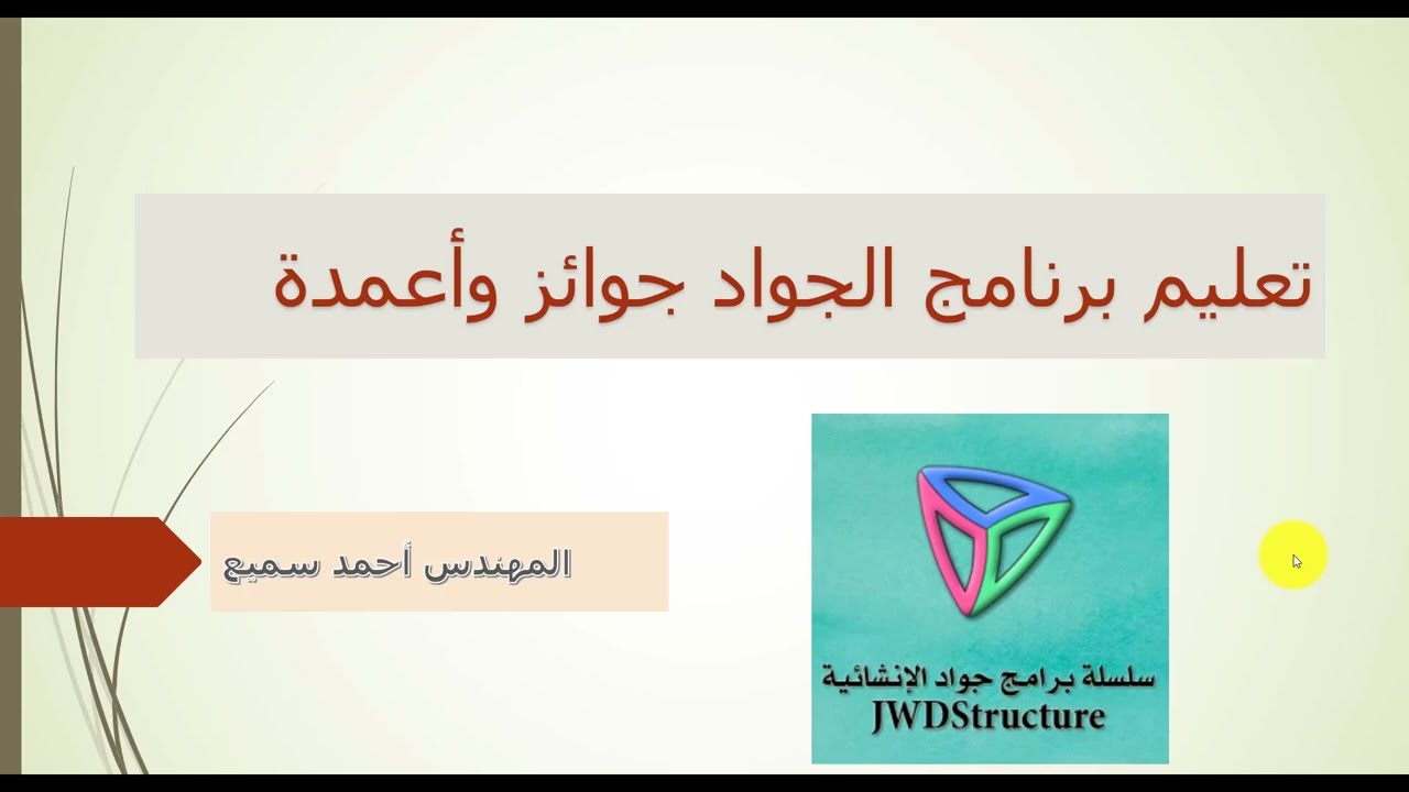 كورس تعليم برنامج جواد شرح واجهة برنامج جواد جوائز وتطبيق مثال على البرنامج