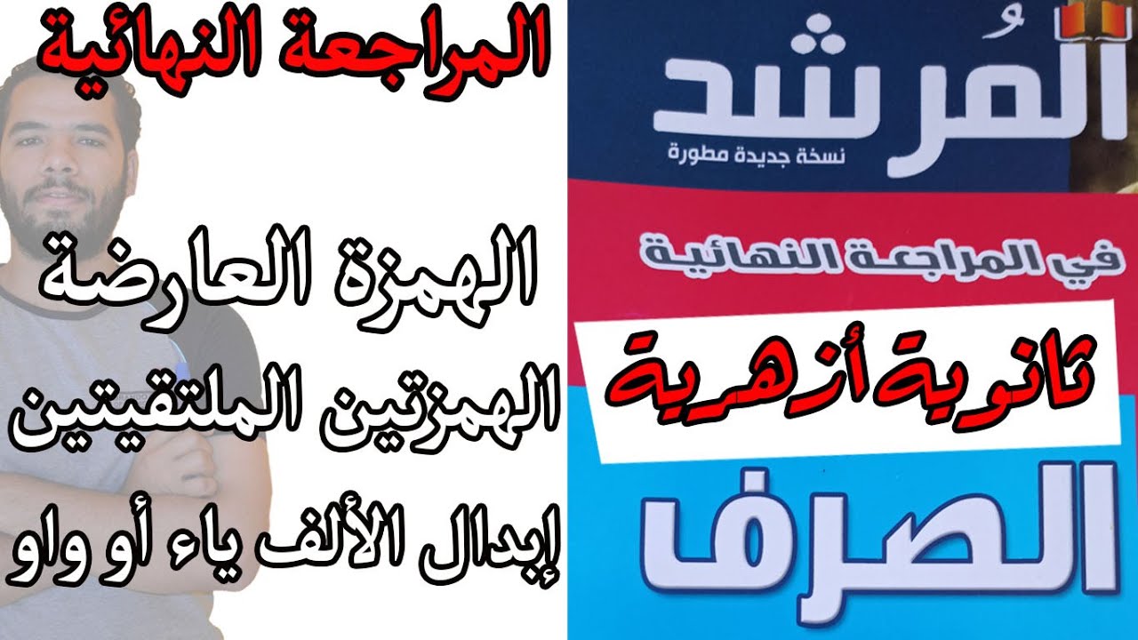 المراجعة النهائية - الهمزة العارضة الهمزتين الملتقيتين - المرشد-عبدالله فتحى - ثانوية ازهرية 2022