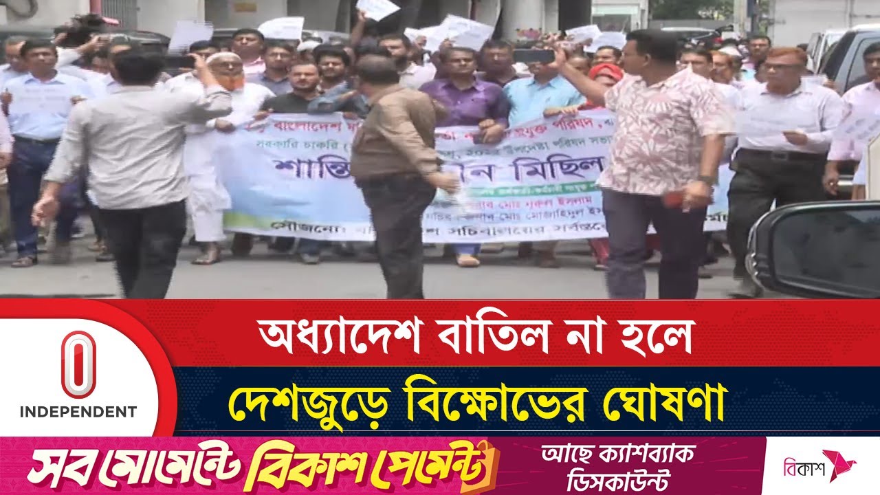 সরকারি চাকরি অধ্যাদেশ বাতিলের দাবিতে উত্তাল সচিবালয় | Secretariat | Independent TV