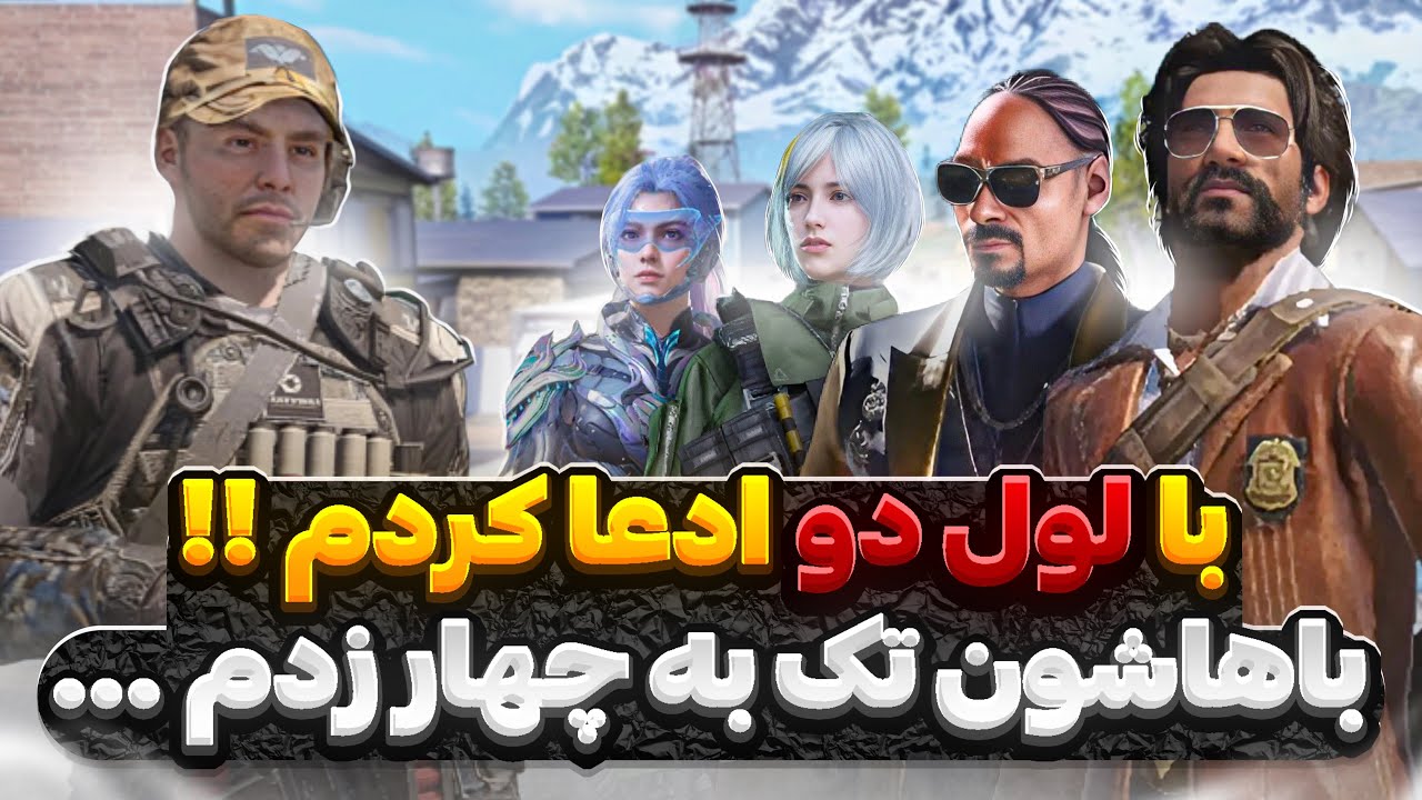 با لول ۲ رفتم رومشون گفتم گندتونو بیارید واسم !! 😂🔥 یارو یوتیوبر در اومد …