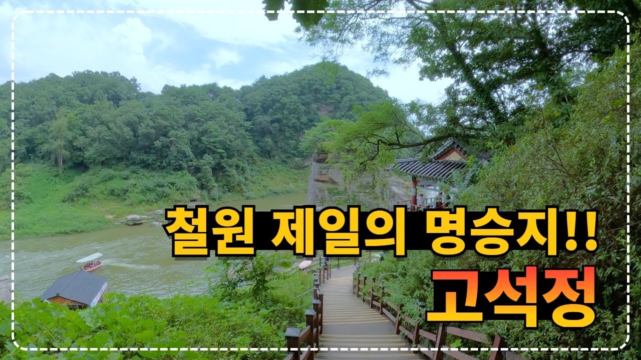 가을에 가면 좋은 여행지, 철원 9경 중 하나인 고석정!