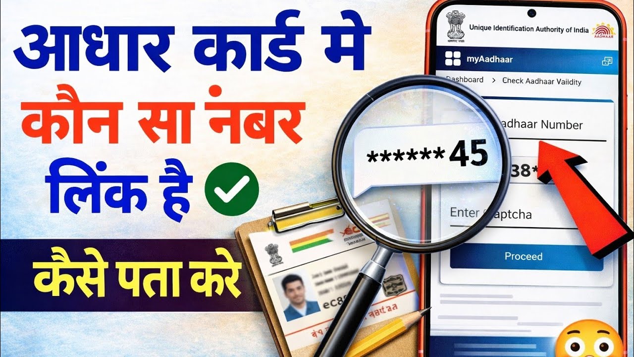 Aadhar Card में कौन सा Mobile Number लिंक है पता करो! | Check Linked Mobile Number in Aadhar Card