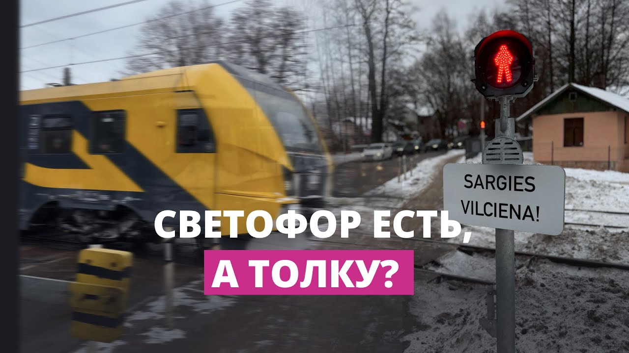 На железнодорожном переезде в Иманте установили новый светофор – специально для пешеходов