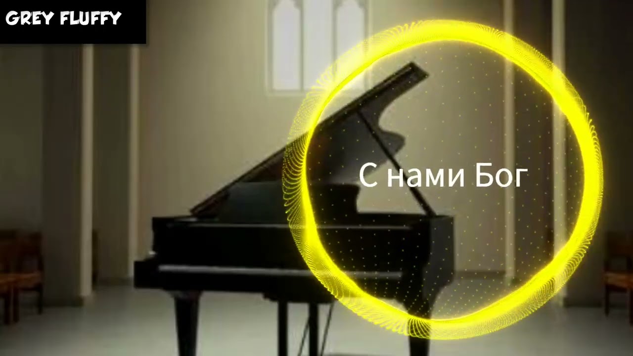 С нами Бог
