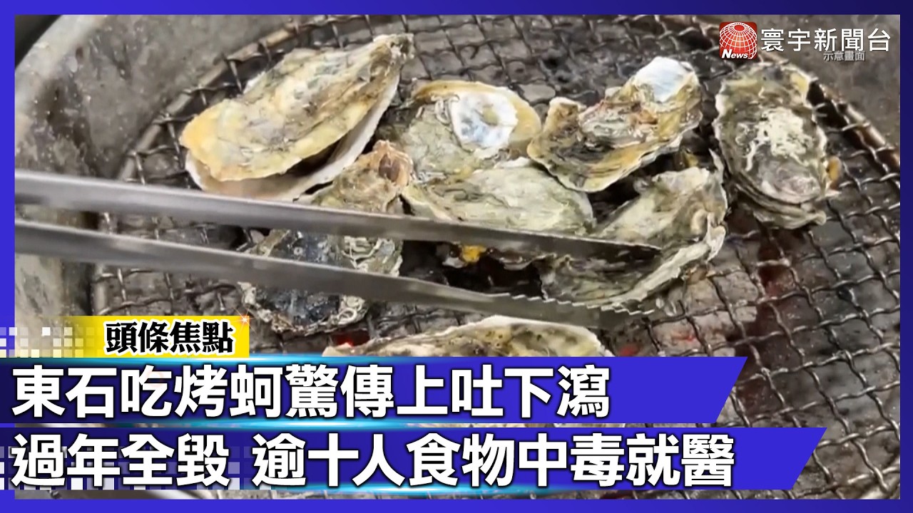 東石吃烤蚵驚傳上吐下瀉 過年全毀逾十人食物中毒就醫｜#寰宇財經新聞