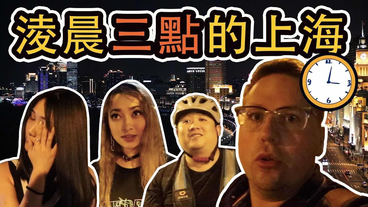 凌晨三点的上海街头，这些陌生人为什么不回家？