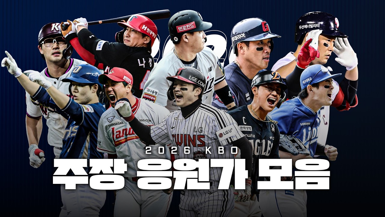 KBO 2026시즌 10구단 주장 등장곡+응원가