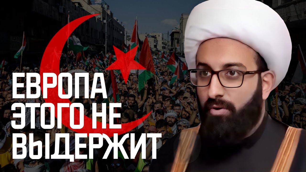 Имам: &ldquo;Люди ПОНЯТИЯ не имеют, Что на самом деле происходит В ЕВРОПЕ...&rdquo;