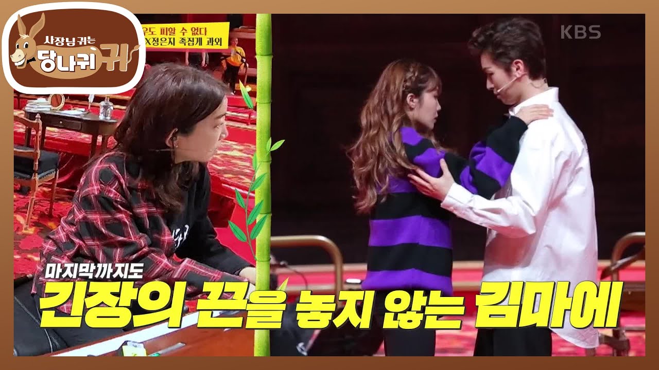 긴장의 끈을 놓지 않는 김마에! 더욱 잘 맞아가는 배우+앙상블+뮤지션들의 합★ [사장님 귀는 당나귀 귀/Boss in the Mirror] | KBS 210502 방송