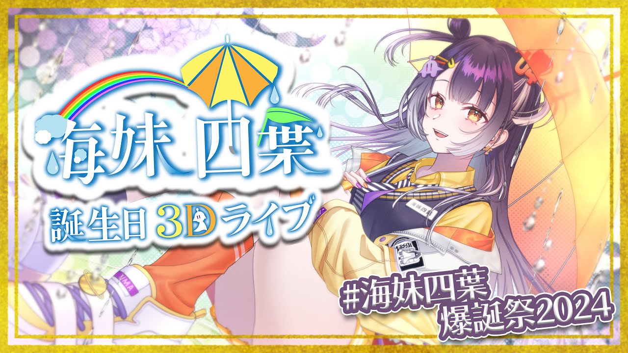 【 #海妹四葉爆誕祭2024 】ゲストたくさん！！重大発表あり！！なハッピー誕生日3Dライブ！！！！【海妹四葉/にじさんじ】