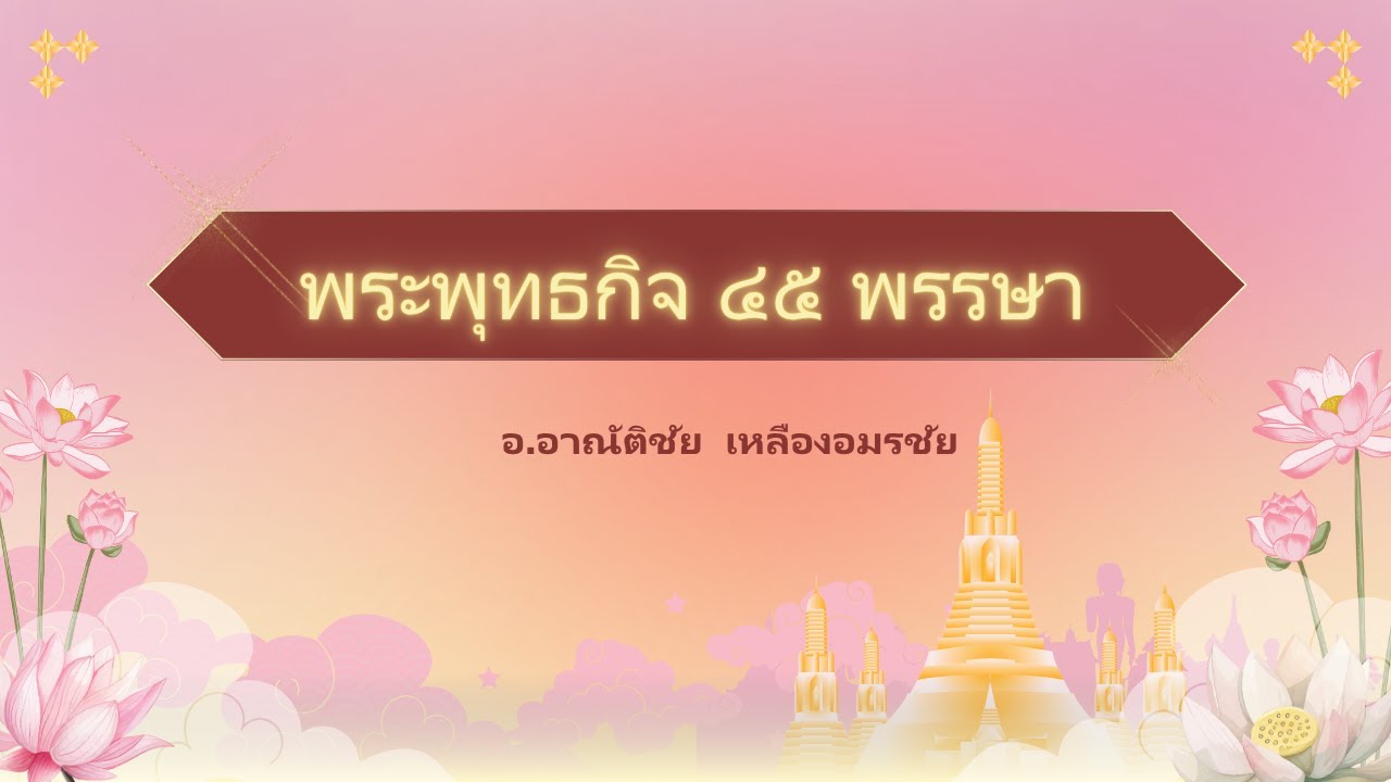 # ๓๗  พระพุทธกิจ ๔๕ พรรษา (วัดโพธิ์) ๘-๑๐-๖๘