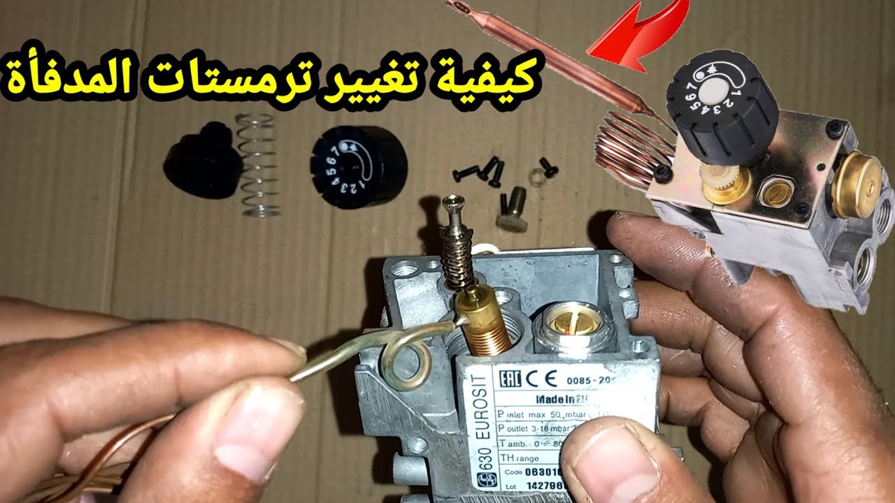 كيفية تغيير ترمستات thermostat مدفاة الغاز شاهد وتعلم.