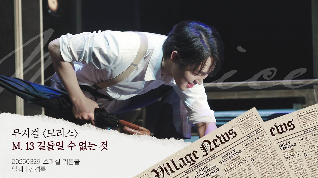 [모리스] 20250329 | 스페셜 커튼콜 :: 길들일 수 없는 것 (김경록 MULTI F/4K)