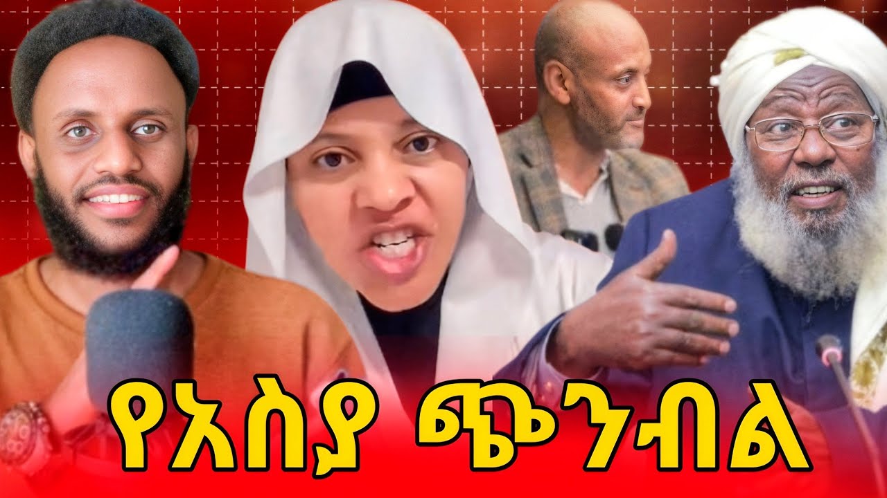 የአስያ እብደት በአደባባይ ..