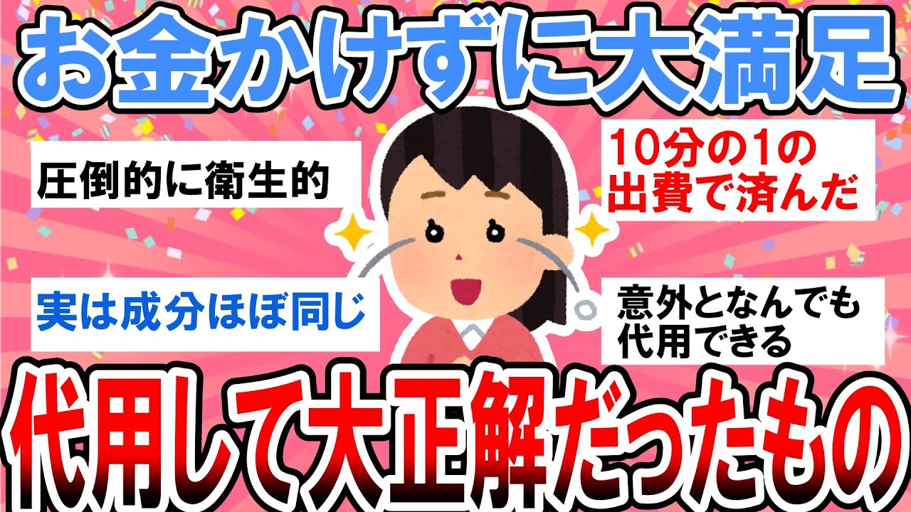 【有益】今すぐ試したい節約術！お金をかけずに代用して大満足だったもの【ガルちゃん】