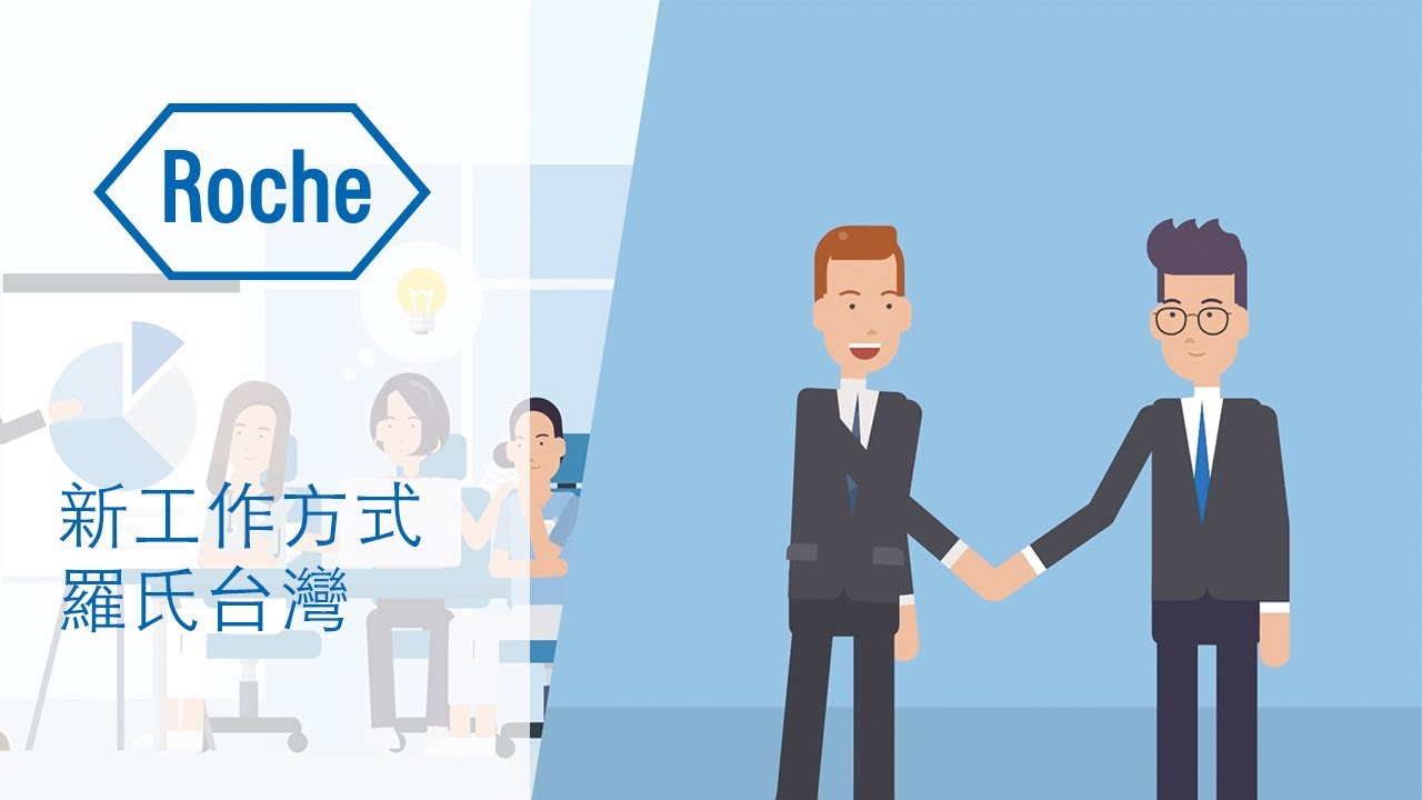 新工作方式 | 羅氏台灣