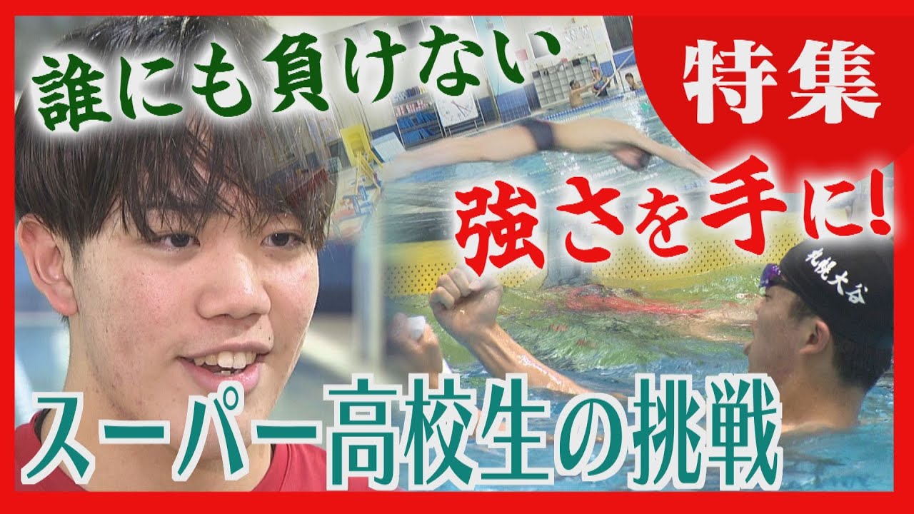夢の日本一へ！競泳のスーパー１年生が挑戦　北海道でインターハイ開催