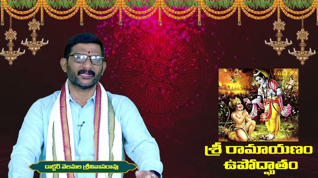 శ్రీమద్రామాయణo - ఉపోద్ఘాతం @ M.Media ఛానల్,VZM. By డా" వెలమల శ్రీనివాసరావు