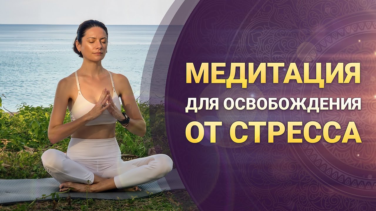 Медитация "Освобождение от стресса и прошлого"