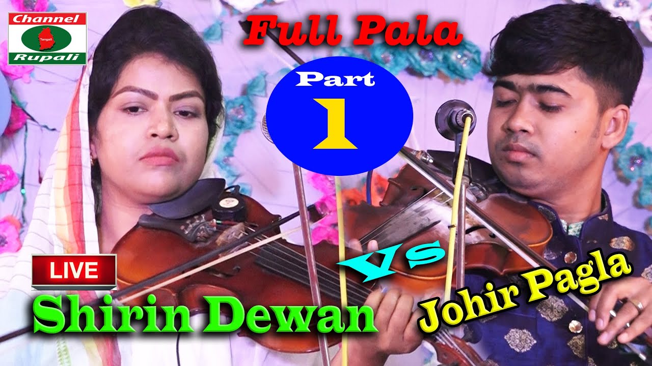 শিরিন দেওয়ান ও জহির পাগলা,শরিয়ত-মারিফত,রেল ষ্টেশন,জামালপুর,সুপার হিট পালা,Johir Pagla & Shirin Dewan